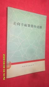 走向幸福繁荣的道路