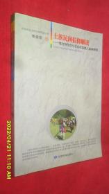 土族民间信仰解读—地方性信仰与仪式的宗教人类学研究
