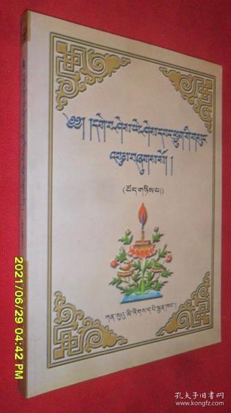 格西·益希旺秋文集（第二卷）（藏文）