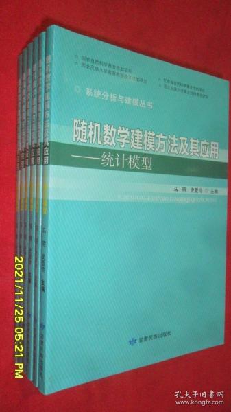 随机数学建模方法及其应用—统计模型