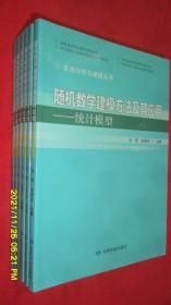 随机数学建模方法及其应用—统计模型