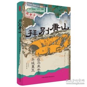 时刻人文·拜别唐山：在马来半岛异域重生（以东南亚华人为中心， 探寻南洋华人跨越殖民与乡土的文化涅槃）
