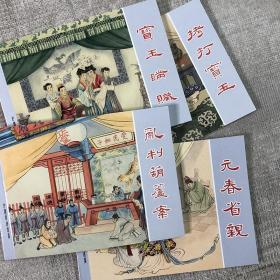 连环画：红楼梦故事 4(套装共4册)包含《元春省亲》《宝玉瞒脏》《乱判葫芦案》《拷打宝玉》上海人民美术出版社