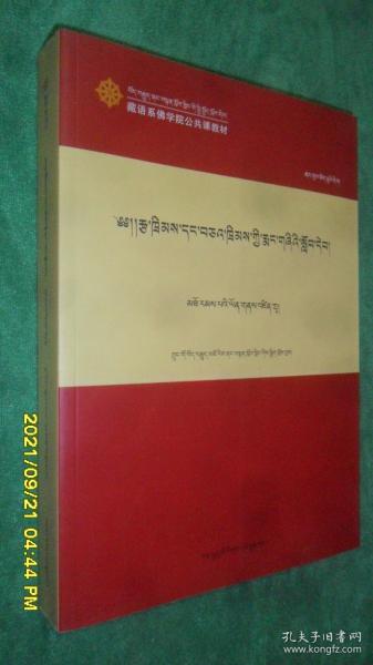 宪法与法律基础· 高级学衔班（藏语系佛学院公共课教材）（藏文）