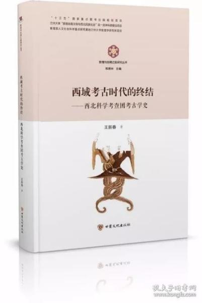 西域考古时代的终结：西北科学考查团考古学史/敦煌与丝绸之路研究丛书