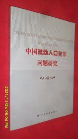 中国流动人口犯罪问题研究