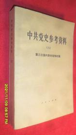 中共党史参考资料（六） 第三次国内革命战争时期