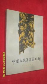中国古代军事家列传