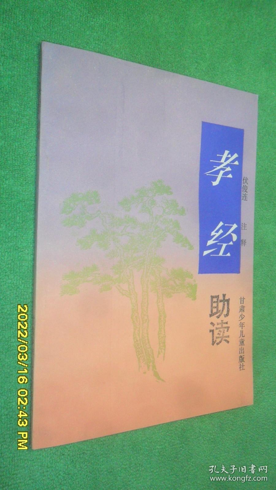 《孝经》助读（传统蒙学助读系列）