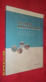 农村小规模学校发展规划(NSDP)实践研究