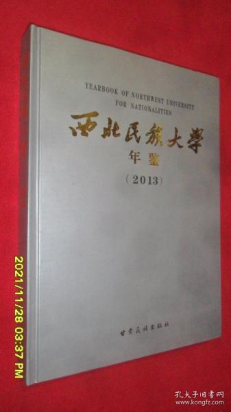 西北民族大学年鉴（2013）