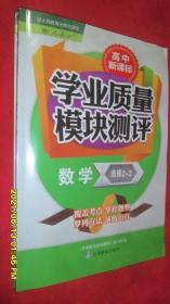 高中新课标学业质量模块测评 数学 选修 2-2（2020.7.3）