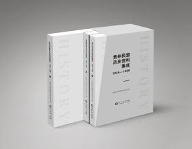 贵州民盟历史资料集成（1946-1966）（套装全三册）  贵州人民出版社