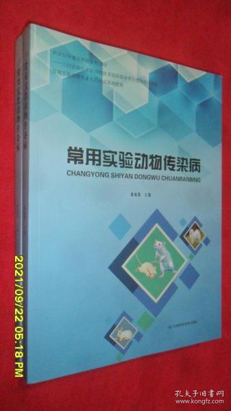 常用实验动物传染病(甘肃实验动物从业人员培训系列教程)