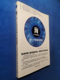 海，另一个未知的宇宙   [德]弗兰克·施茨廷 著；丁君君、刘永强 译   中国三峡出版社