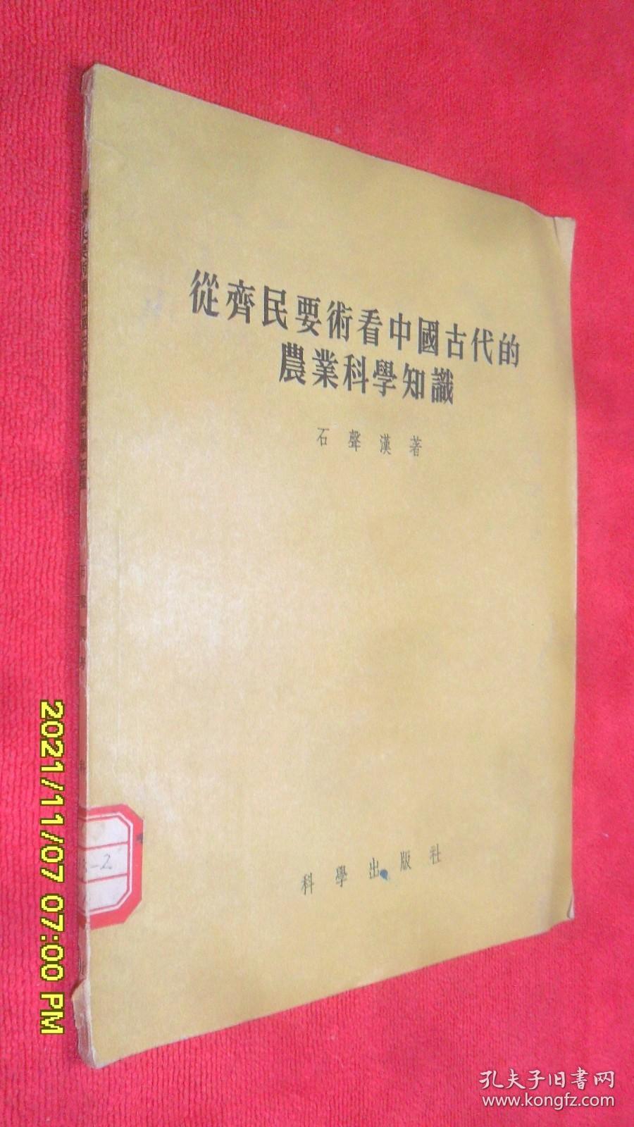 从齐民要术看中国古代的农业科学知识