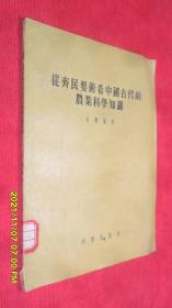 从齐民要术看中国古代的农业科学知识