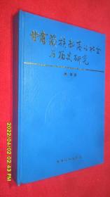 甘肃藏族部落的社会与历史研究（洲塔 著）