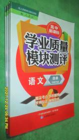 高中学业质量模块测评 语文 （选修 先秦诸子选读）（2020.7.3）