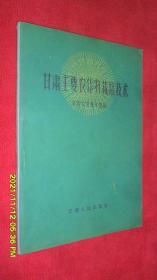 甘肃主要农作物栽培技术（1962年1版1印）