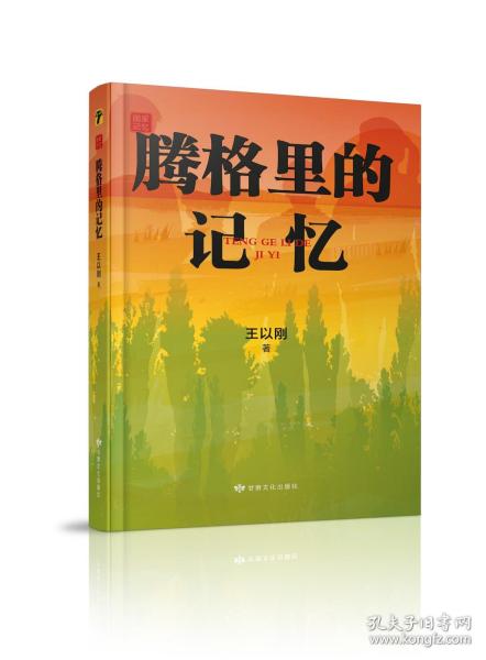 国家记忆书系《腾格里的记忆》长篇小说 王以刚 著