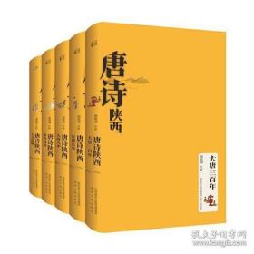 唐诗陕西 全集5册 大唐三百年 京城长安 天府关中 人文纵横 秦岭风情 杨乾坤（注释）陕西人民出版社