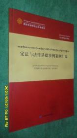 宪法与法律基础事例案例汇编