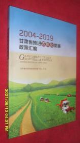 甘肃省推进农机化发展政策汇编（2004-2019）