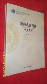 新疆民族团结教育教程