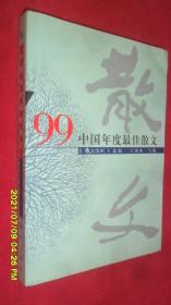 中国年度最佳散文 99