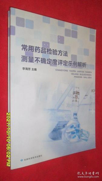 常用药品检验方法测量不确定度评定示例解析