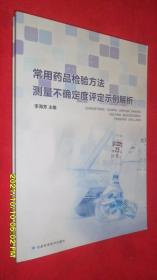 常用药品检验方法测量不确定度评定示例解析