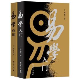 《易学入门》《易学应用》（2册合售）张延生 著   团结出版社  易经基础入门哲学宗教书籍