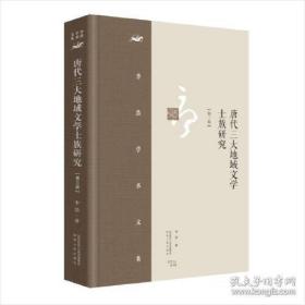 李浩学术文集·唐代三大地域文学士族研究 （精装第四版）唐代关中山东江南三大地域文学士族演变的历史过程 陕西人民出版社