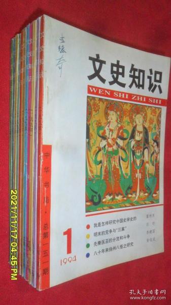 文史知识（1994年第1,2,3,4,5,6,7,8,9,11,12期）