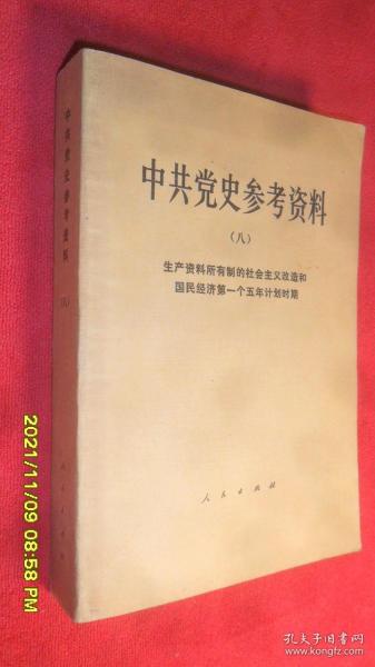 中共党史参考资料（八） 生产资料公有制的社会主义改造和国民经济第一个五年计划时期