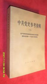 中共党史参考资料（八） 生产资料公有制的社会主义改造和国民经济第一个五年计划时期