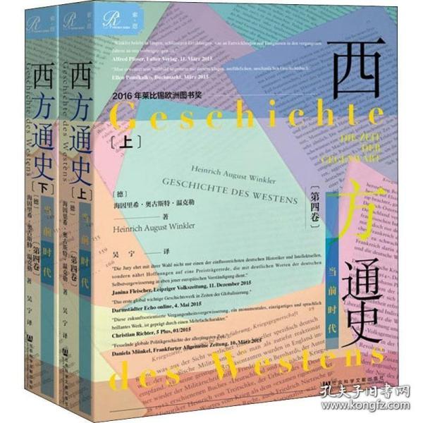 索恩丛书·西方通史:当前时代(套装全2册)   (德)海因里  社会科学文献出版社