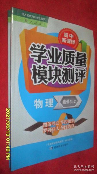 高中新课标学业质量模块测评 物理 选修 3-2（2020.7.3）