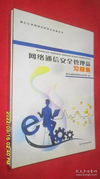 网络通信安全管理员(网络通信安全管理员习题集)(全二册)