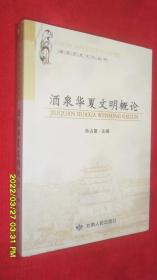 酒泉历史文化丛书：酒泉华夏文明概论