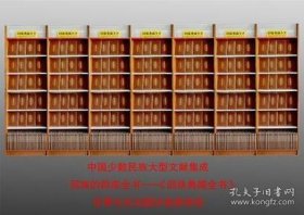 回族典藏全書（全235冊）著名回族學(xué)專家林松、余振貴、馬啟成、馬明達(dá)、楊大業(yè)、楊懷中、吳建偉等擔(dān)任編委，有關(guān)專家學(xué)者足跡遍及全國各地圖書館、舊書店、清真寺、穆斯林聚居地，鉤沉索幽、廣搜博采十余年艱苦完成的大型古籍整理項(xiàng)目。共搜集五代至民國回族文獻(xiàn)539種、3000余卷，依內(nèi)容分為宗教、政史、藝文和科技四大類，其中宗教類209種、政史類112種，藝文類148種、科技類70種