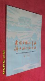 光辉业绩照千秋 伟大旗帜飘万代：纪念伟大的领袖和导师毛主席逝世一周年文集（第一集）