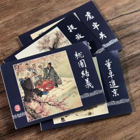 连环画：三国演义故事（一）4册50开平装连环画小人书 《桃园结义》《董卓进京》《捉放曹》《虎牢关》 上海人民美术出版