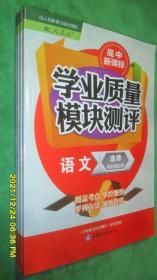 高中学业质量模块测评 语文 （选修 中国古代诗歌散文欣赏）（2021.7.4）