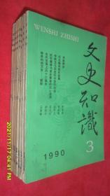 文史知识（1990年第3,4,5,6,7,8,9,10期）