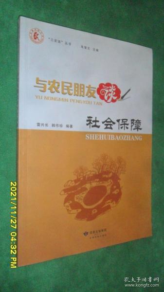 与农民朋友谈社会保障