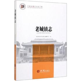 中国名镇志丛书—老城镇志