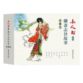 小人书系列-聊斋志异故事第一辑