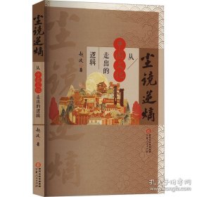 尘镜逆熵：从中国文化走出的逻辑   赵波 著   宁夏人民出版社